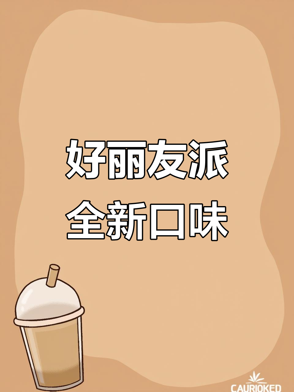 好丽友派新口味大揭秘!丝绒巧克力、蛋黄派,超好吃