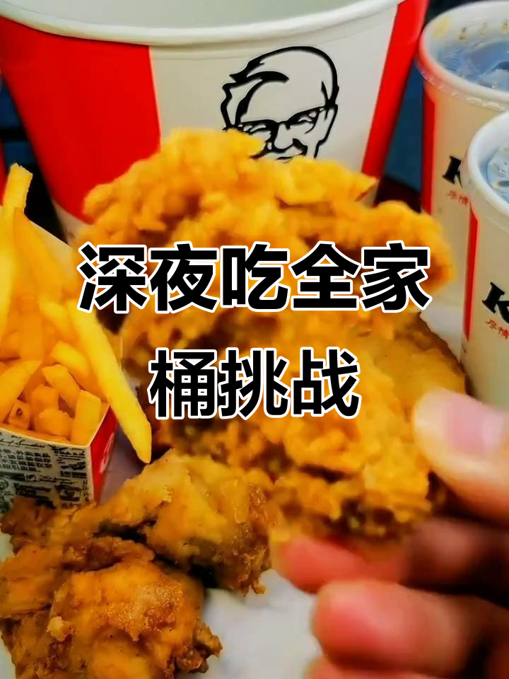 一人挑战全家桶，鸡腿汉堡吃到爽！