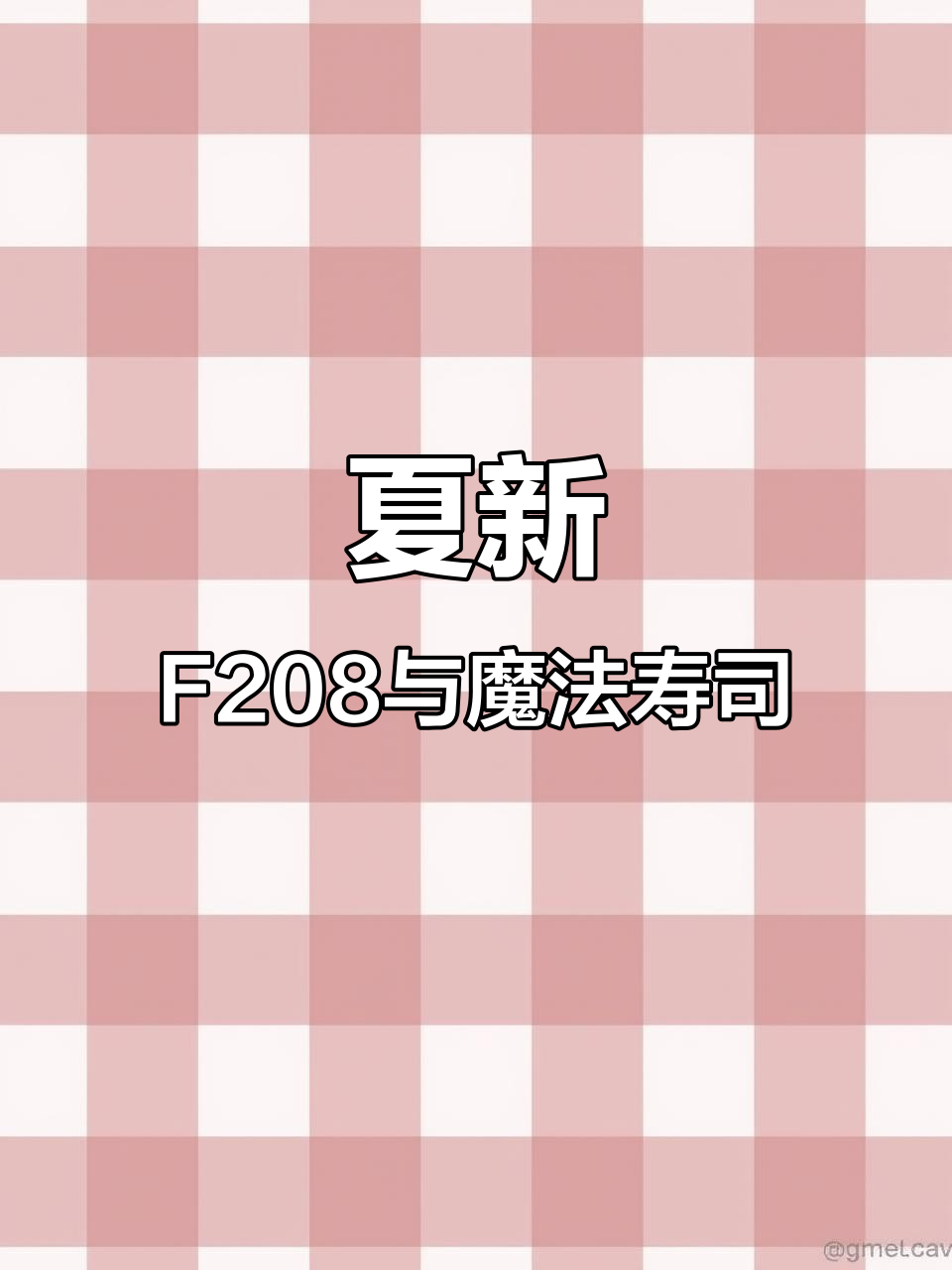 夏新F208手机，黑色经典款，玩转“魔法寿司”游戏