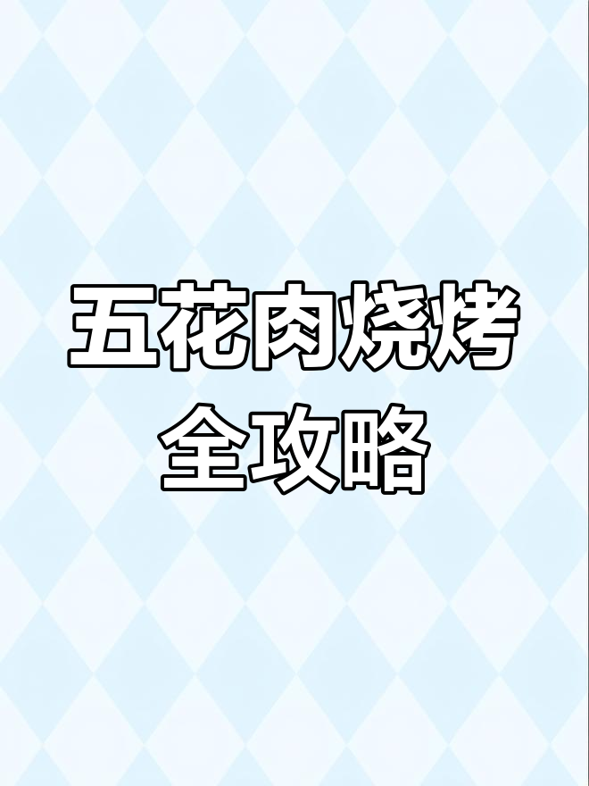 烤五花肉教学大揭秘,真正掌握烧烤技巧