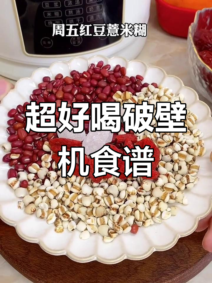 破壁机食谱大揭秘,轻松做出超美味南瓜粥、黑芝麻糊和豆浆