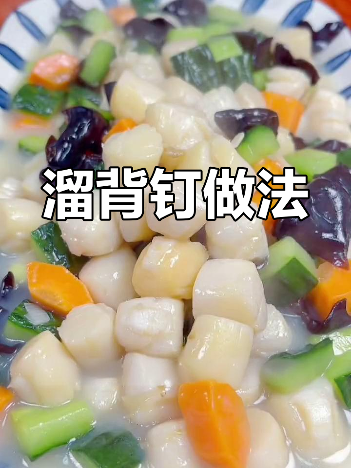 扇贝丁炒法,鲜嫩美味不塞牙