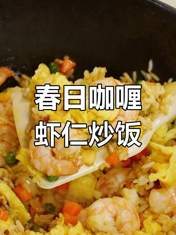泰餐厅经典咖喱虾仁炒饭,春天味道满分!