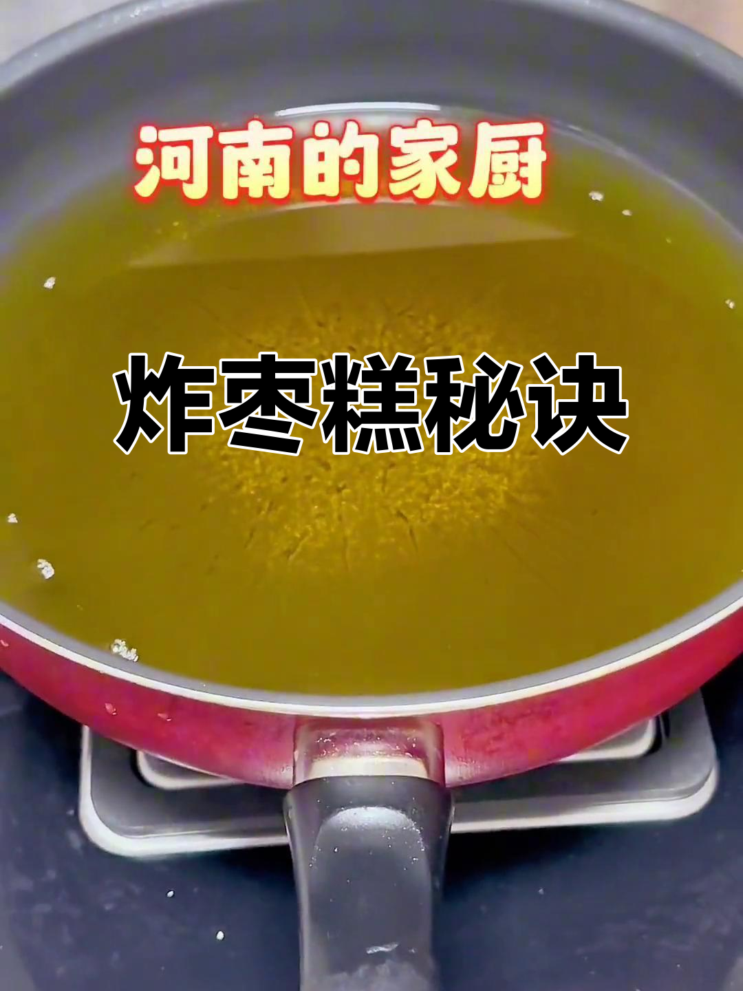 炸枣糕的秘密,面粉搭配大揭秘!