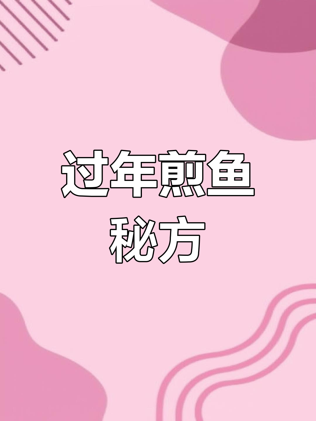 江鱼岛子鱼的腌制与煎炸做法