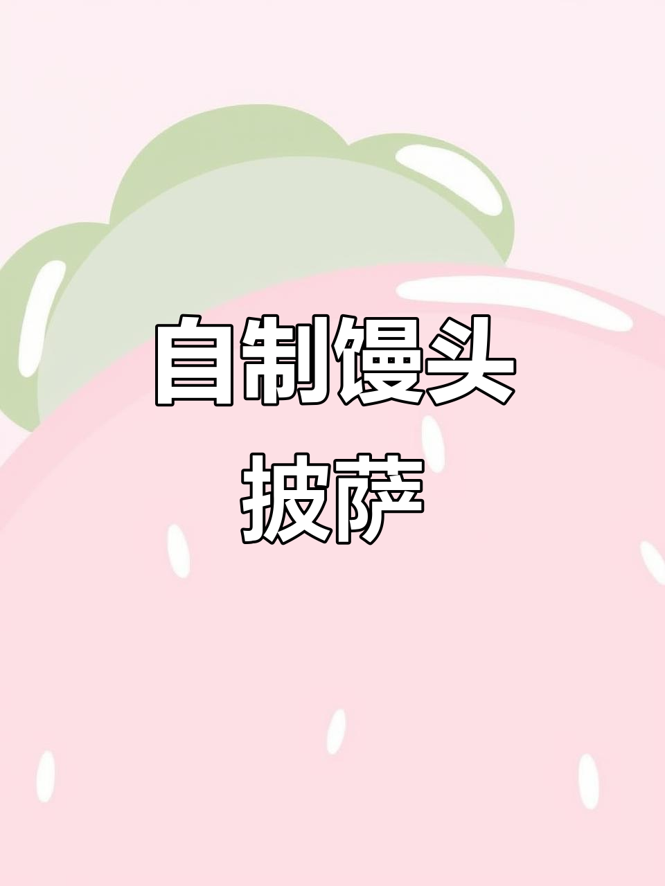 馒头变身披萨,自制馅料超美味,比买的更香!