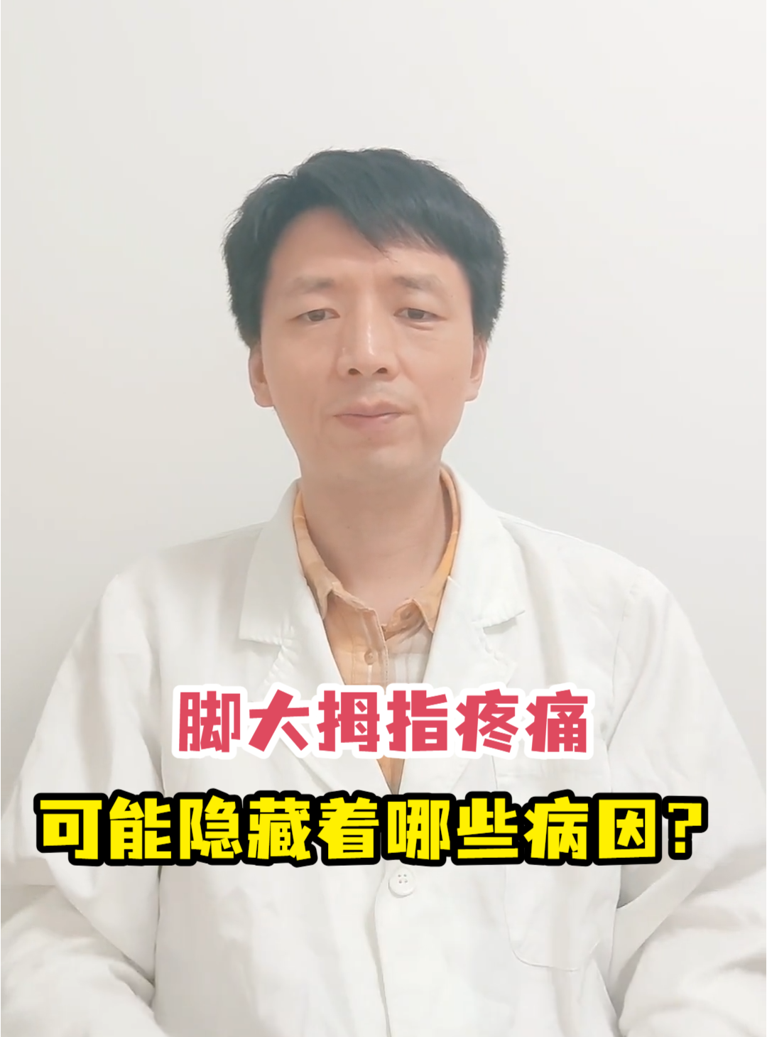脚大拇指疼痛可能隐藏着哪些病因?