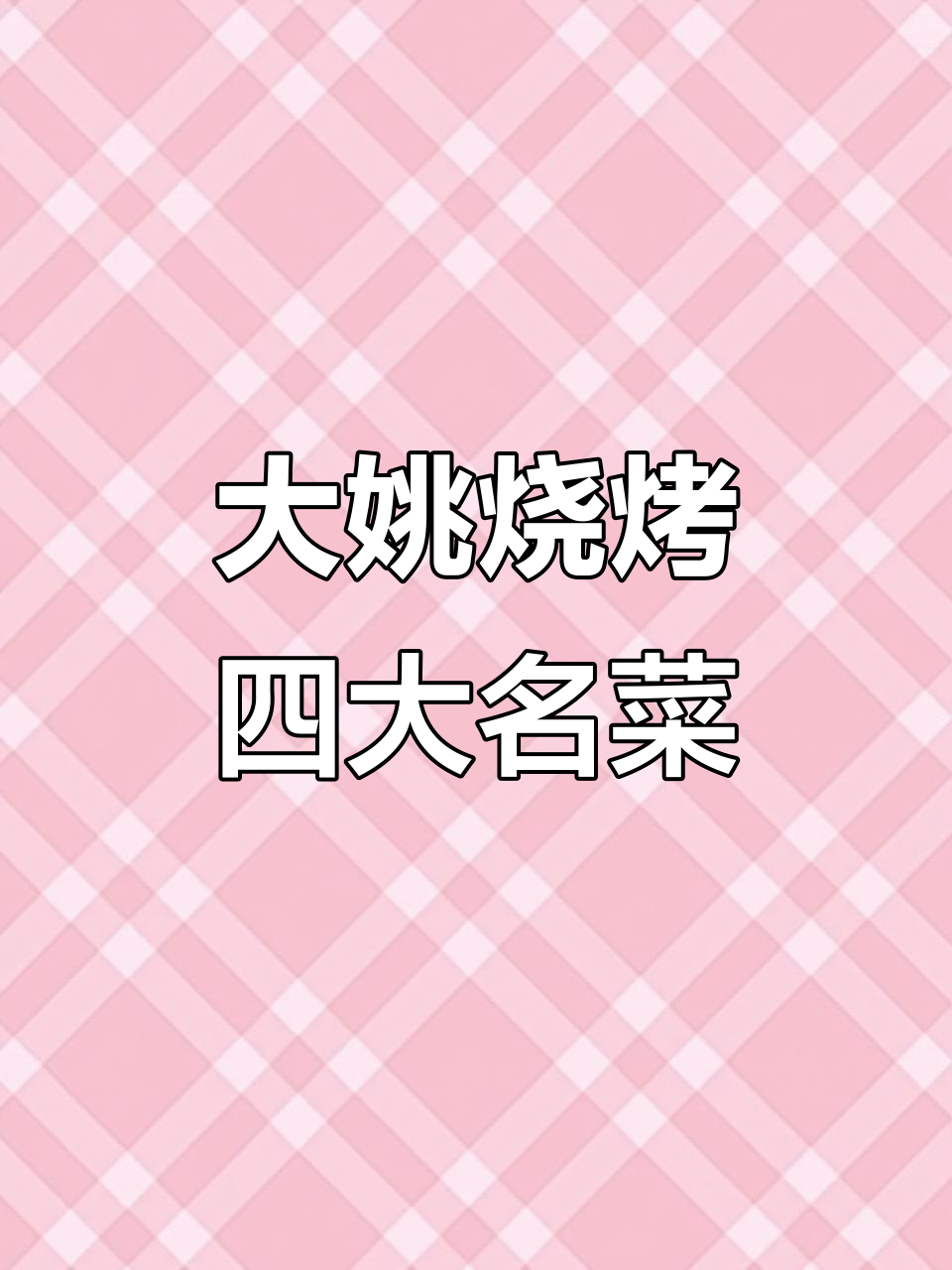 大姚烧烤四大必吃硬菜,错过就亏了!
