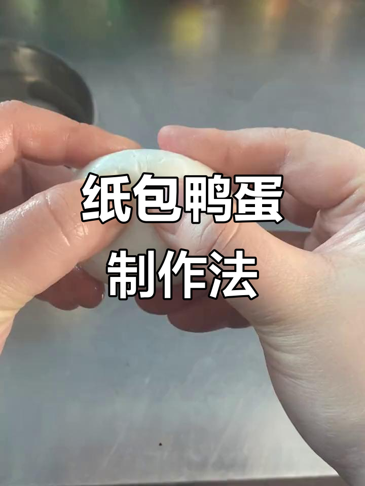 纸包鸭蛋,简单又美味!咸香不腥的独特做法