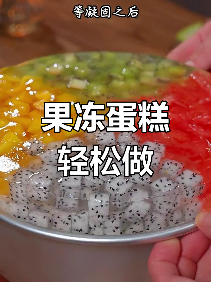 水果果冻蛋糕,健康又美味,做法超简单