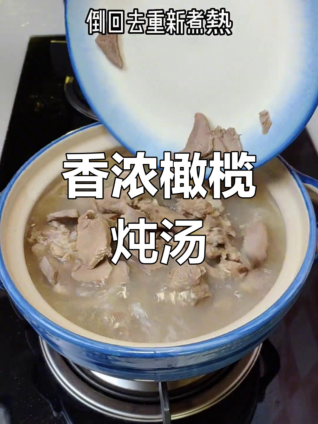 咸橄榄炖汤,搭配瘦肉或猪舌更美味