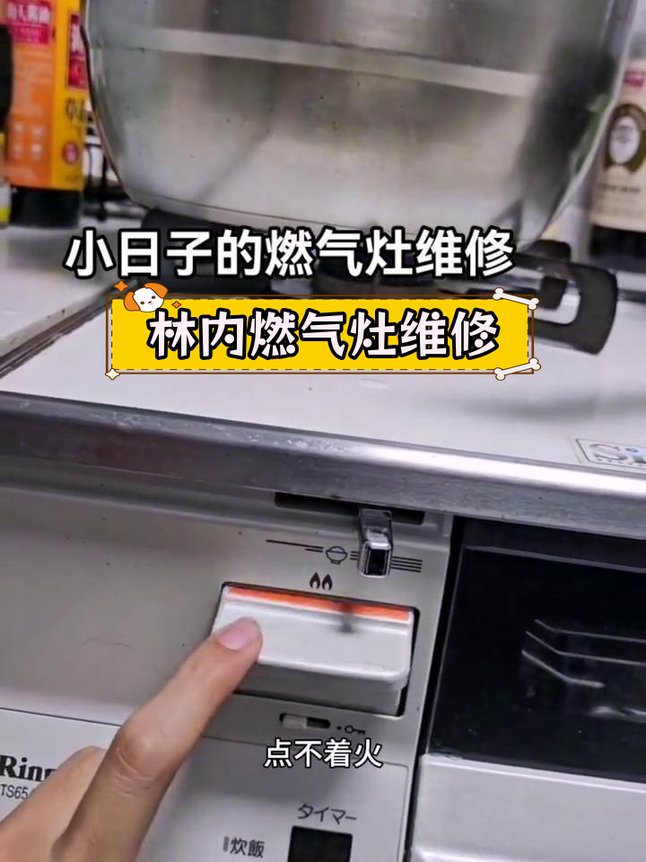 日本林内燃气灶熄火问题修复