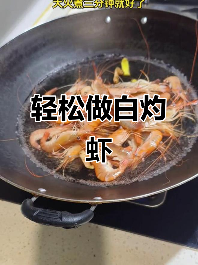 白灼罗氏虾,简单又鲜美,煮白开水就能搞定