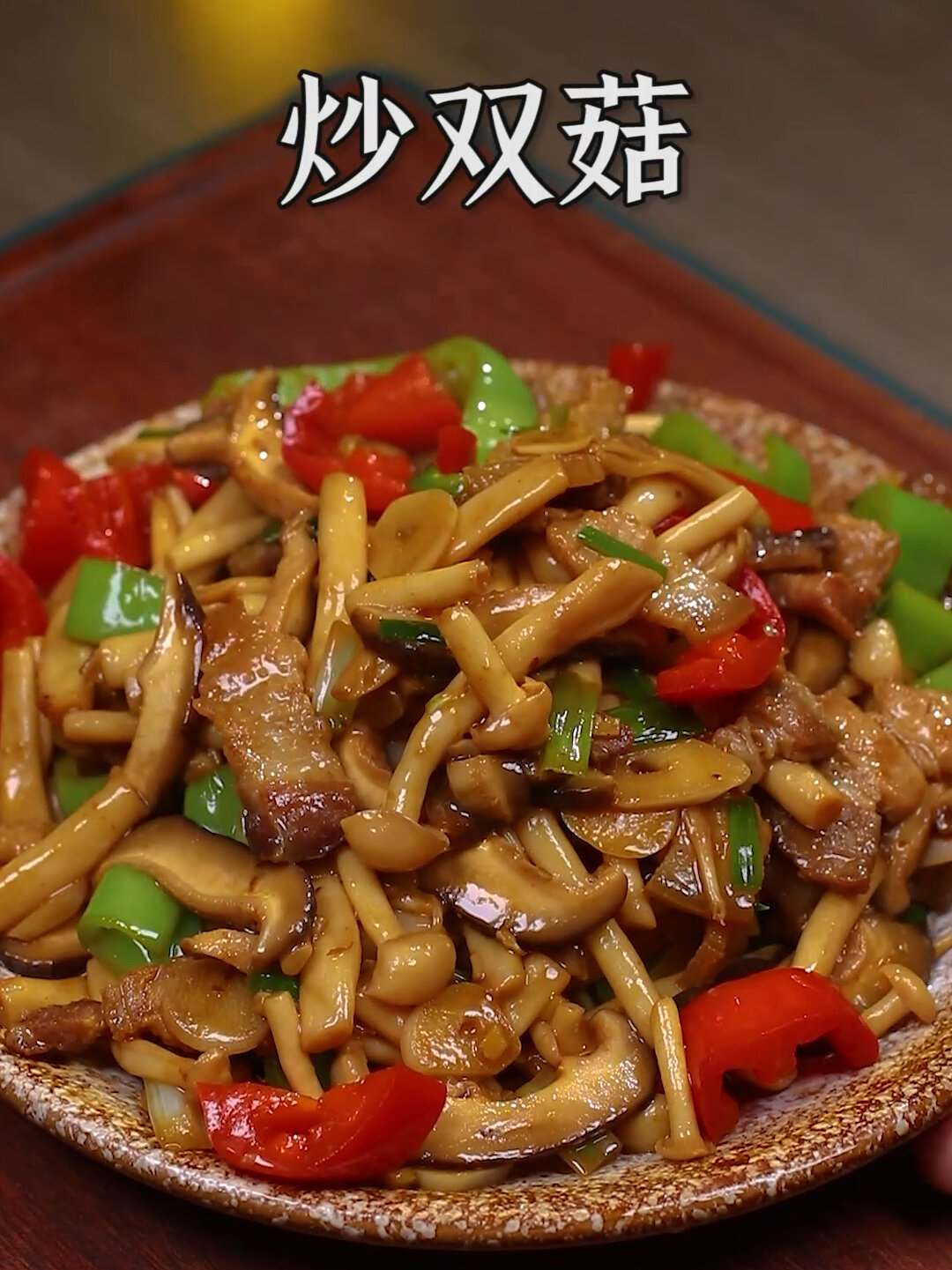 炒双菇的做法
