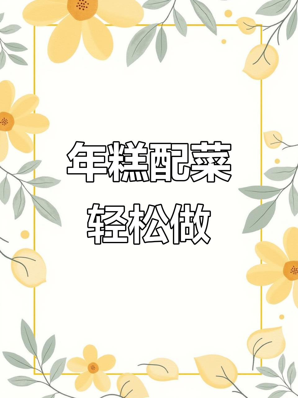 软糯鲜香青菜烤年糕,做法超简单