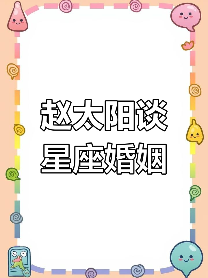 双鱼座结婚首选,赵太阳搞笑分析