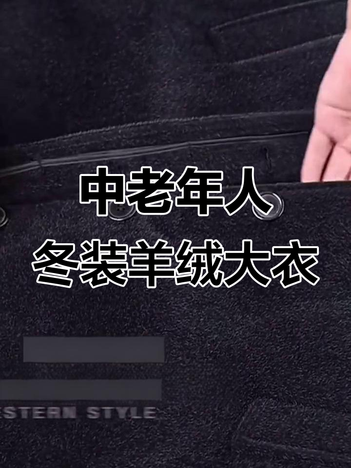 冬季保暖必备!中老年男士羊绒大衣,加厚毛呢外套