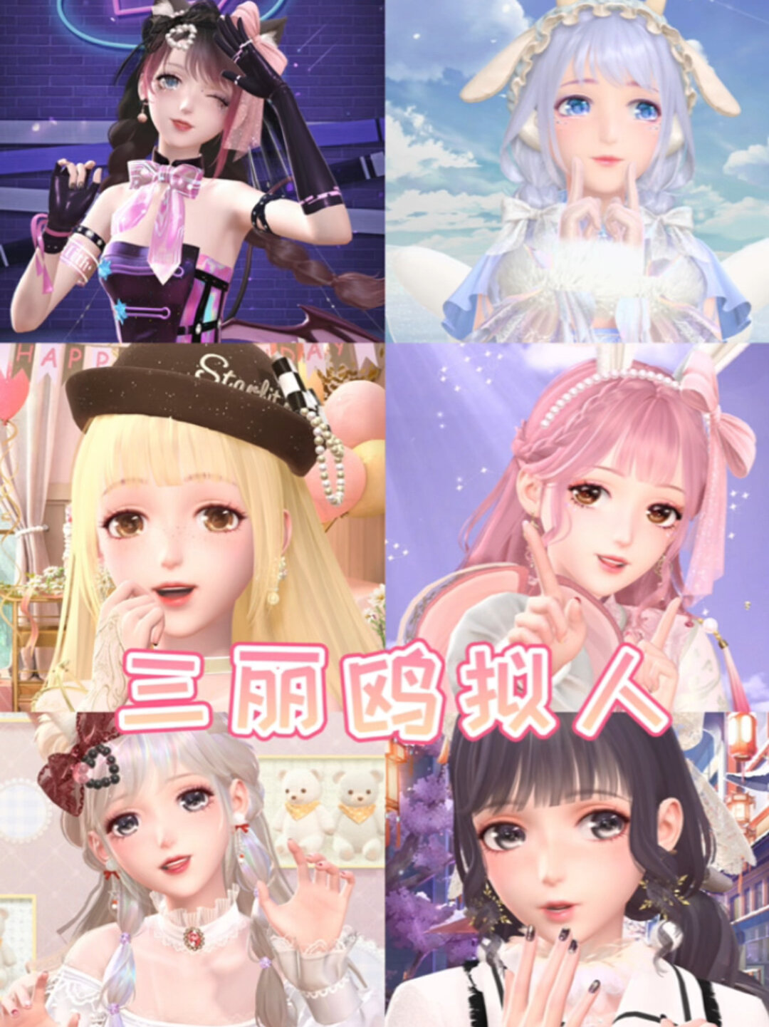 闪耀暖暖|三丽鸥拟人变装