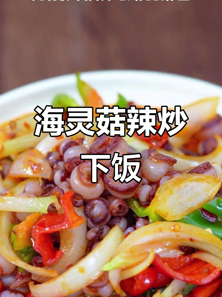 辣炒海灵菇，鲜香四溢的啤酒菜