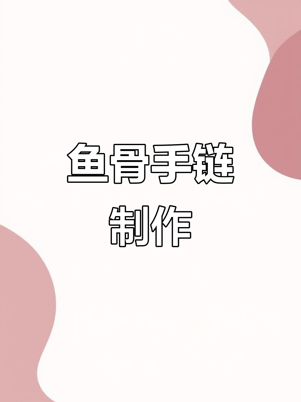 用鱼骨做手链,创意十足!