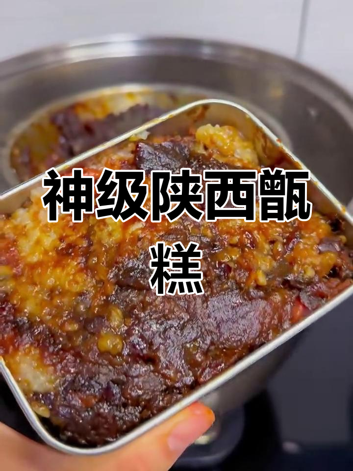 陕西甑糕:四小时蒸出糯唧唧的神仙美味