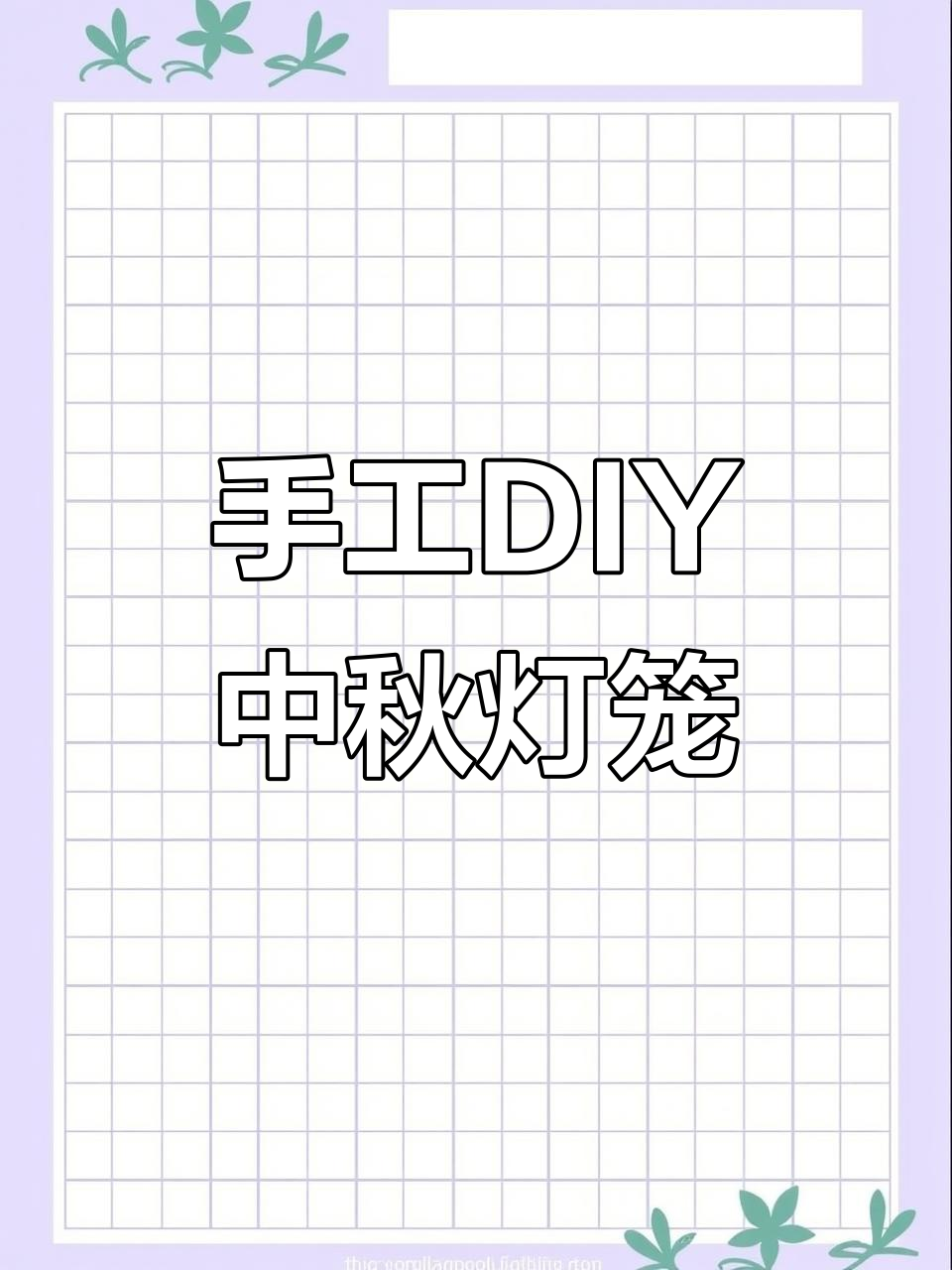 用旧红包做中秋灯笼,简单又好看!