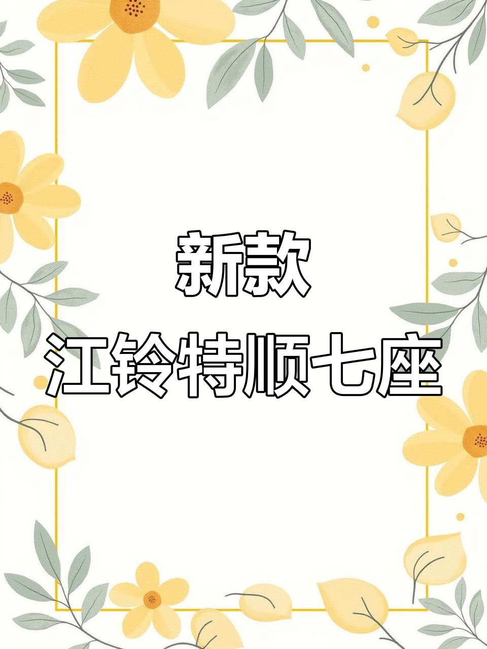 2021款江铃特顺七座柴油版,四驱配置强劲动力