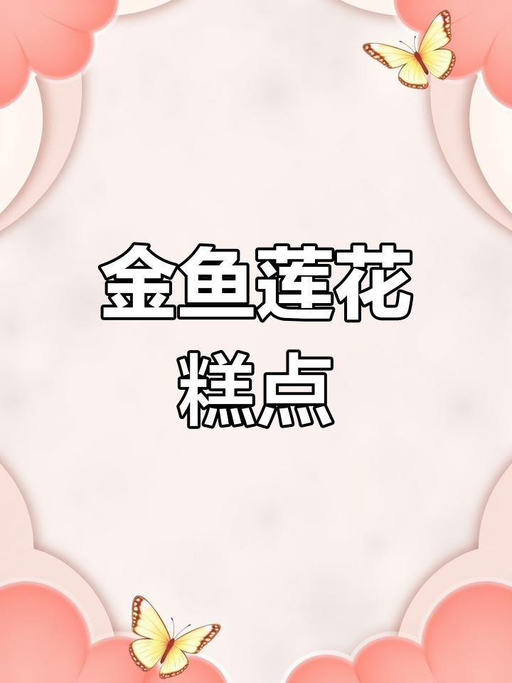 制作金鱼戏莲,茉莉香气扑鼻,贴色技巧超有趣!