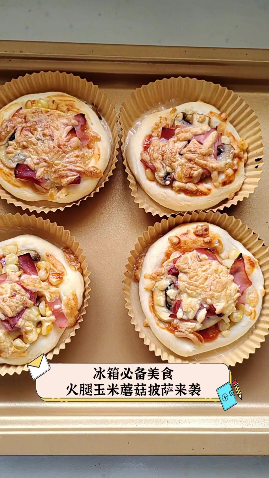 冰箱必备美食,火腿玉米蘑菇披萨来袭