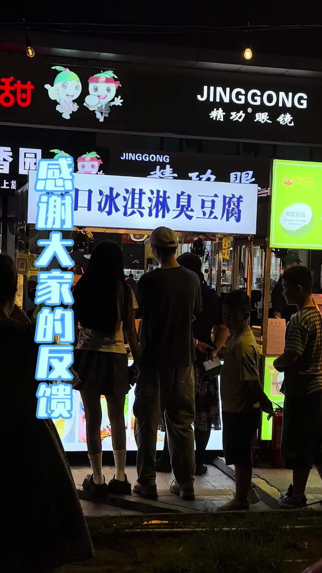 感谢大家的反馈,好吃您再来 我的摆摊日记 海口美食 冰激凌臭豆腐 手工制作