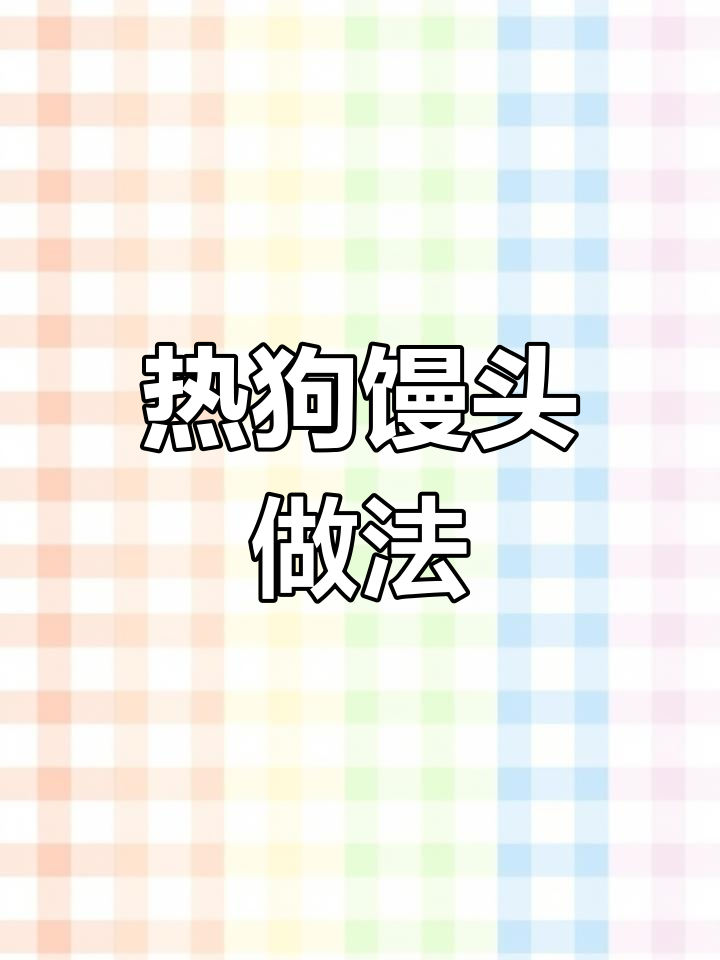 家庭版热狗馒头,松软又好吃,孩子们抢着吃!