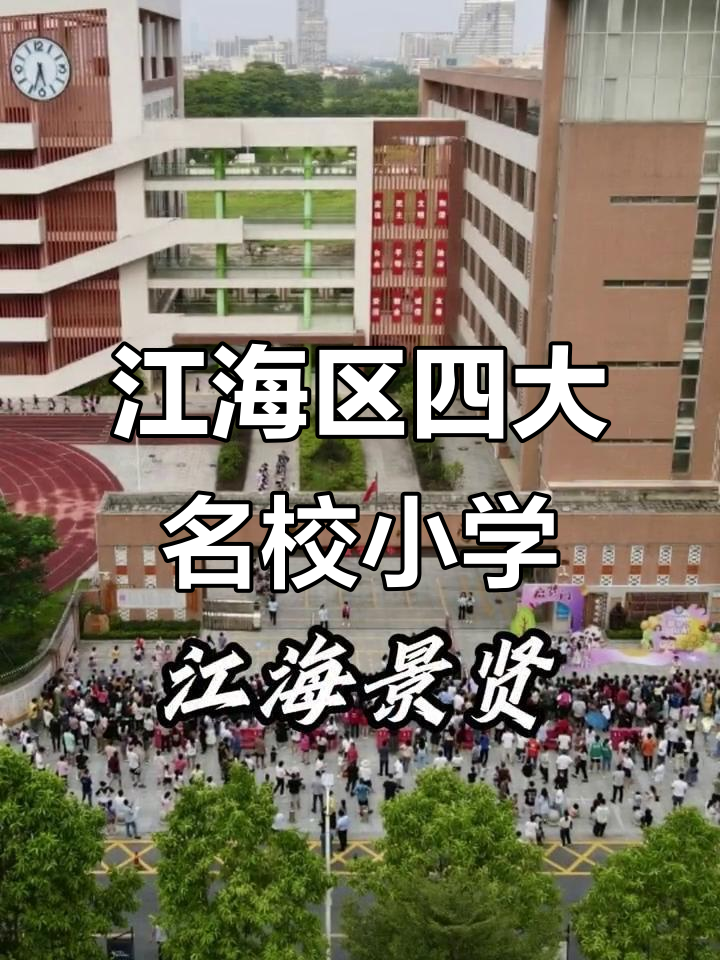江海区小学排名TOP4，哪些学校最受欢迎？