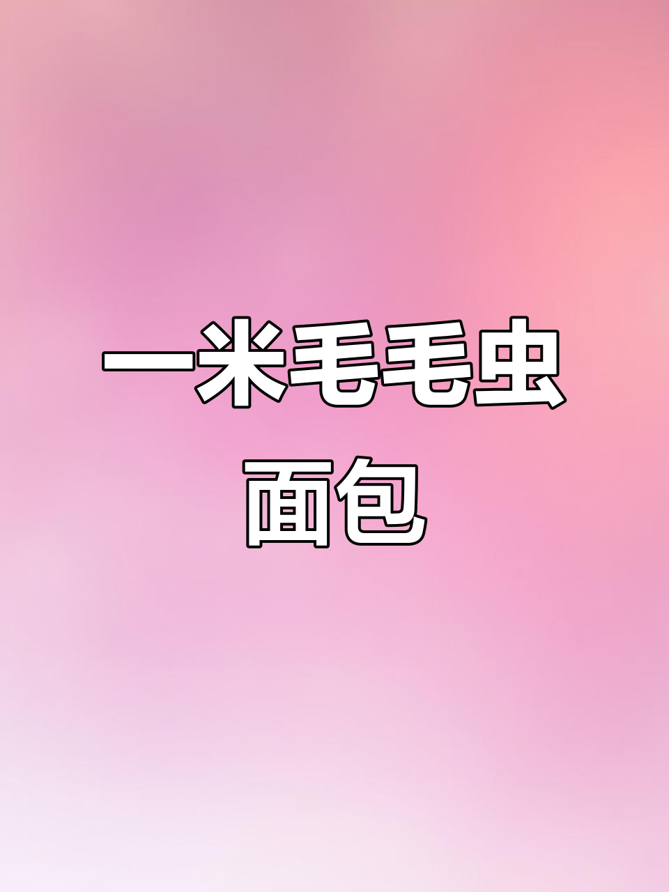 胖东来毛毛虫面包,超长松软夹心奶油,春节必备新意!