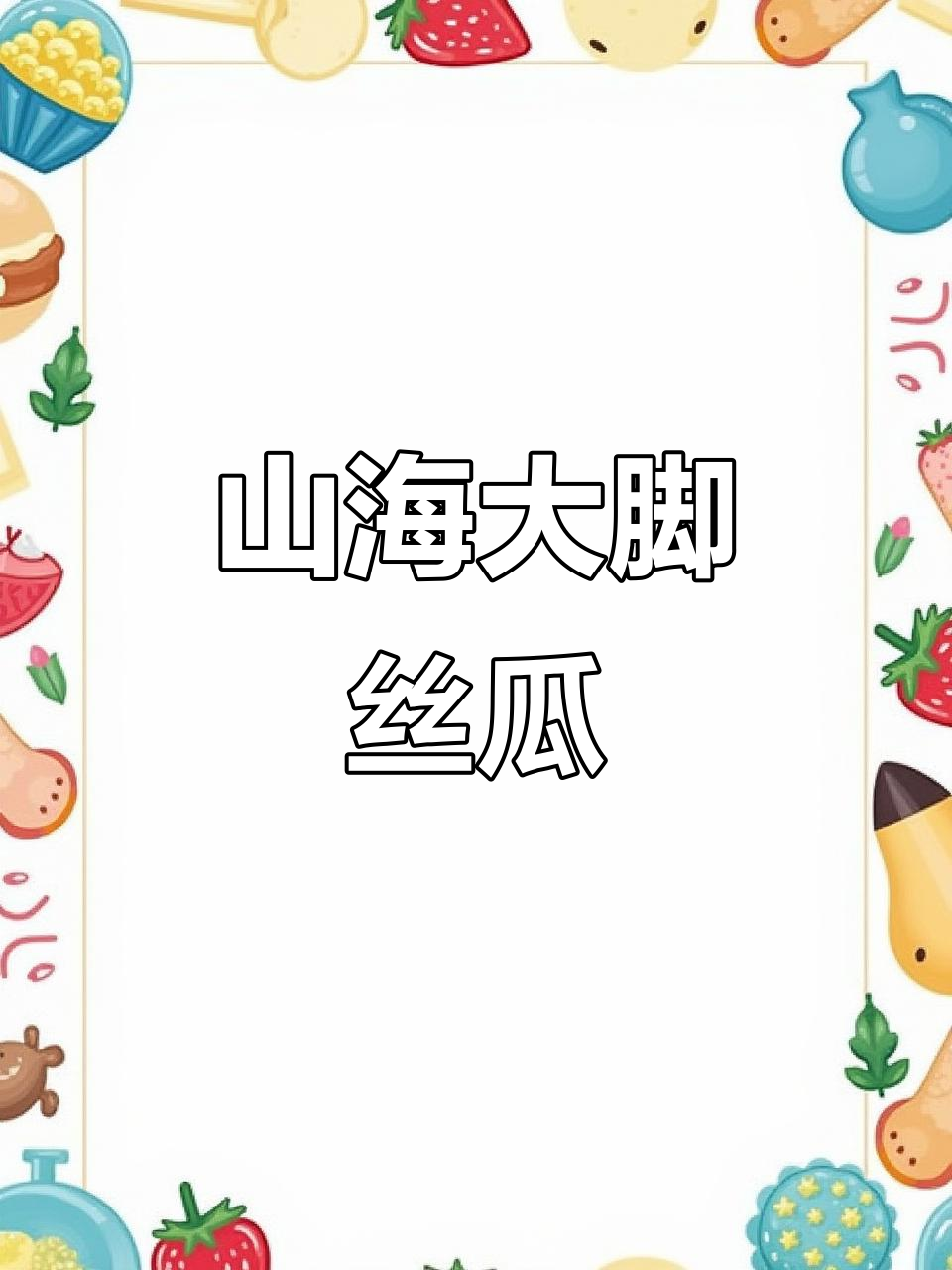 大脚丝瓜,山海经中的独特造型,你给它打几分?