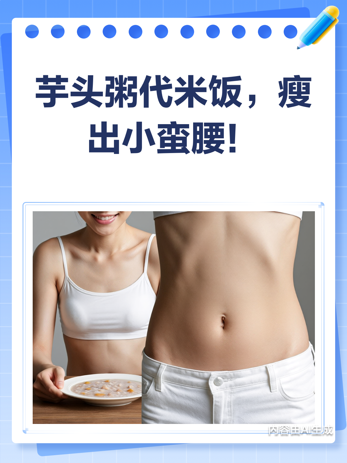 芋头粥代替米饭,真的能瘦出小蛮腰吗?