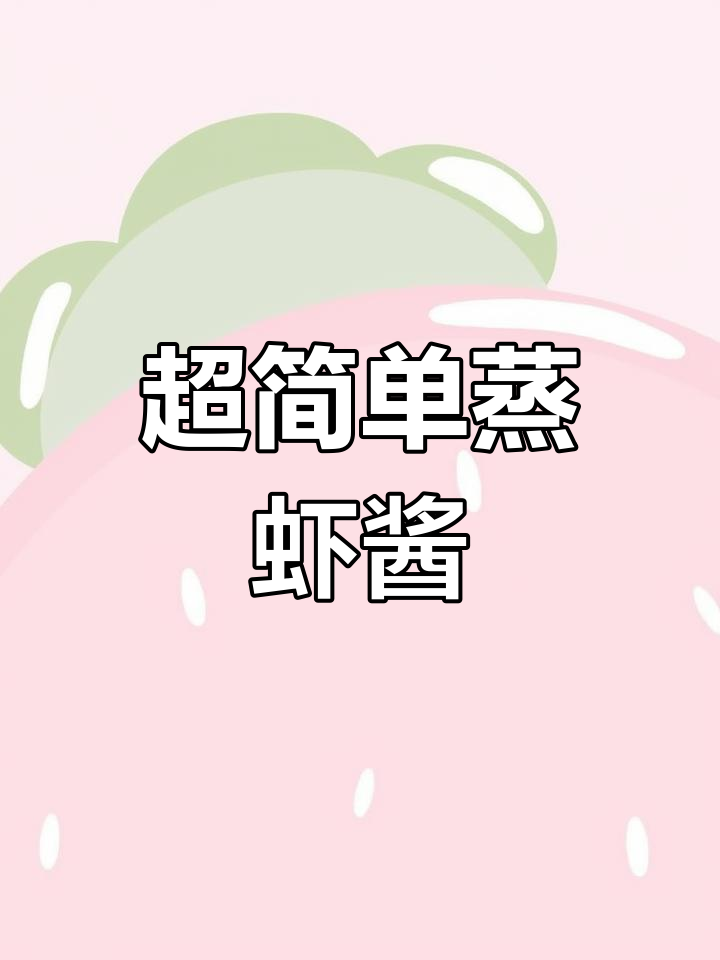 蒸虾酱的完美技巧,轻松做出Q弹嫩滑美味