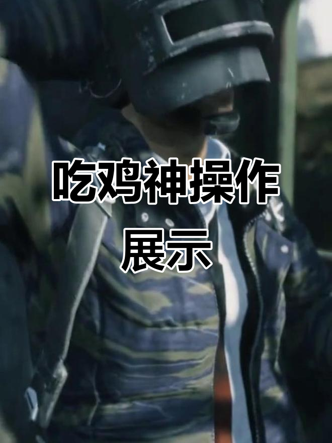 秀出你的吃鸡操作，动态壁纸让你更炫酷