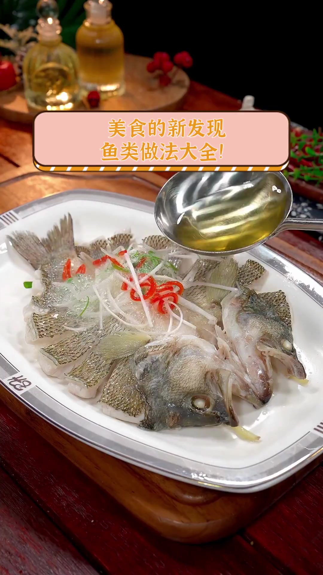 美食的新发现,鱼类做法大全!