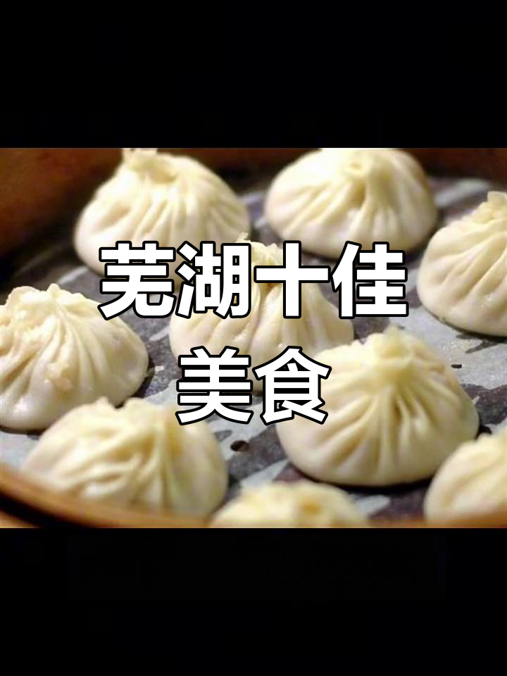 芜湖十大必吃美食大揭秘,本地人都爱的美味