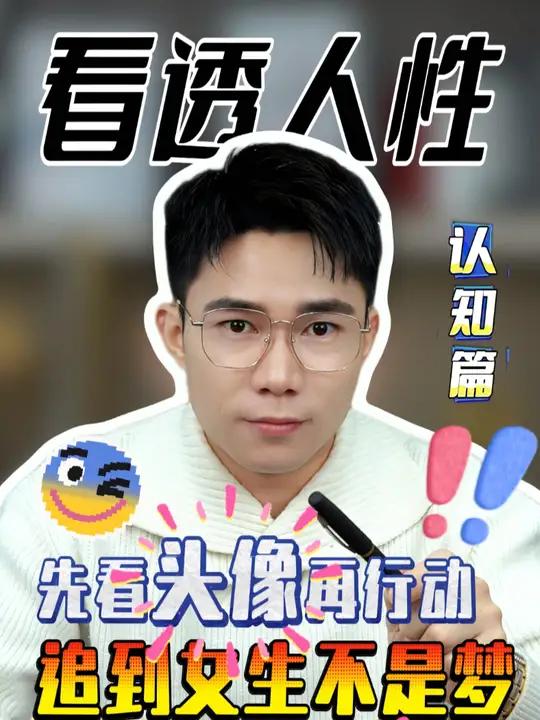 先看头像再行动 追到女生不是梦