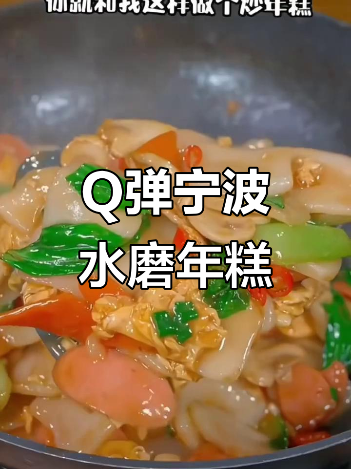 宁波年糕软糯Q弹,汤煮炒着都好吃