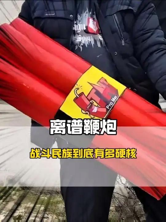 战斗民族玩起来到底有多硬核!鞭炮鱼雷