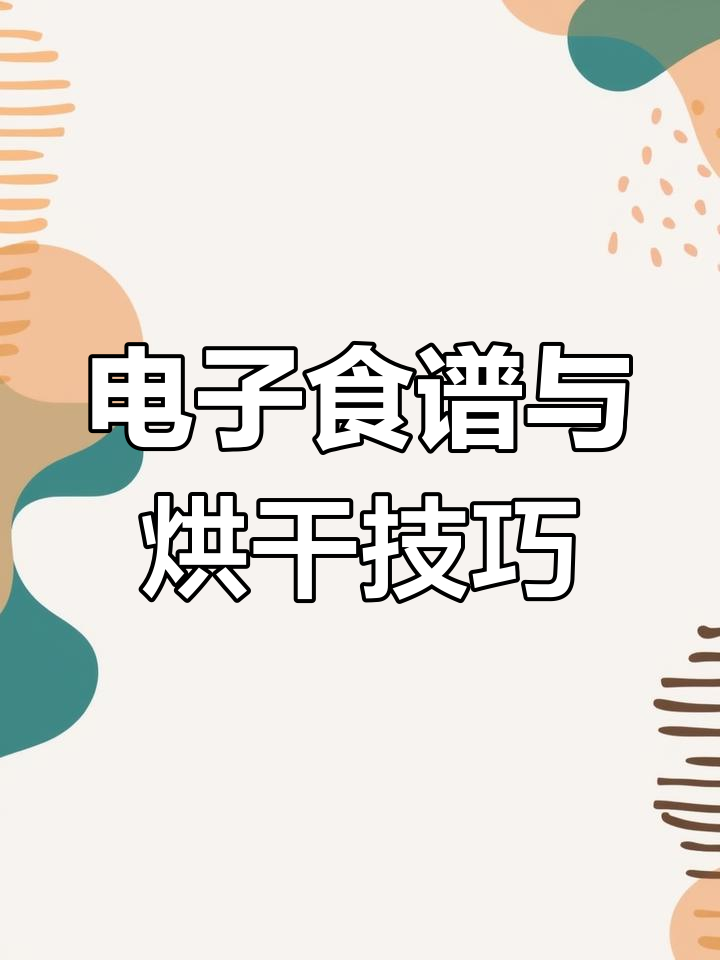 摩飞烘干机:电子食谱大揭秘