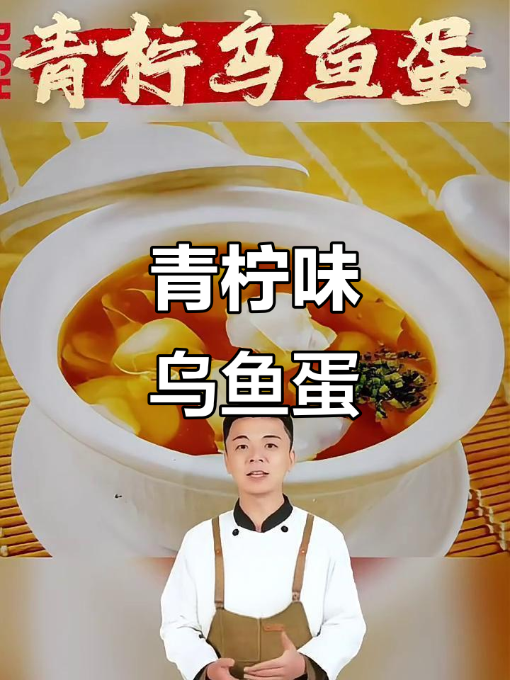 青柠乌鱼蛋：酸辣口感更柔和，制作方法全揭秘