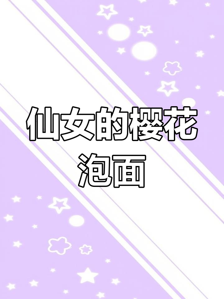 樱花豚骨拉面,仙女必备粉色泡面!