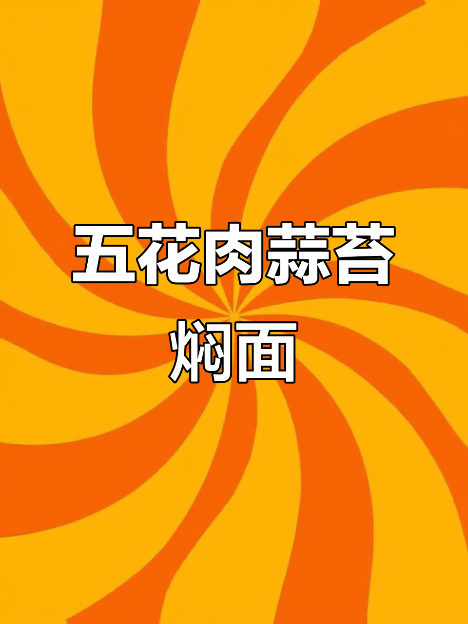 蒜苔五花肉焖面，简单又美味