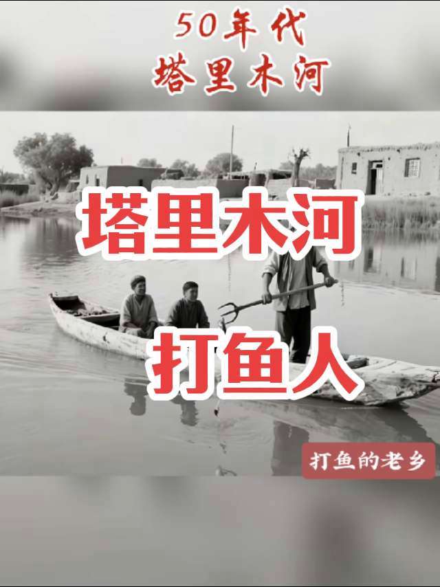 50年代塔里木河打鱼人 新疆 塔里木河 老照片