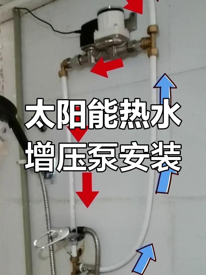 太阳能热水器增压泵安装全攻略,轻松解决水压问题