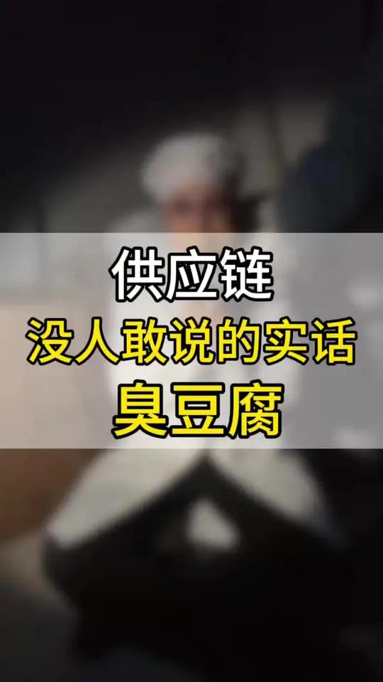 揭秘臭豆腐供应链背后的秘密