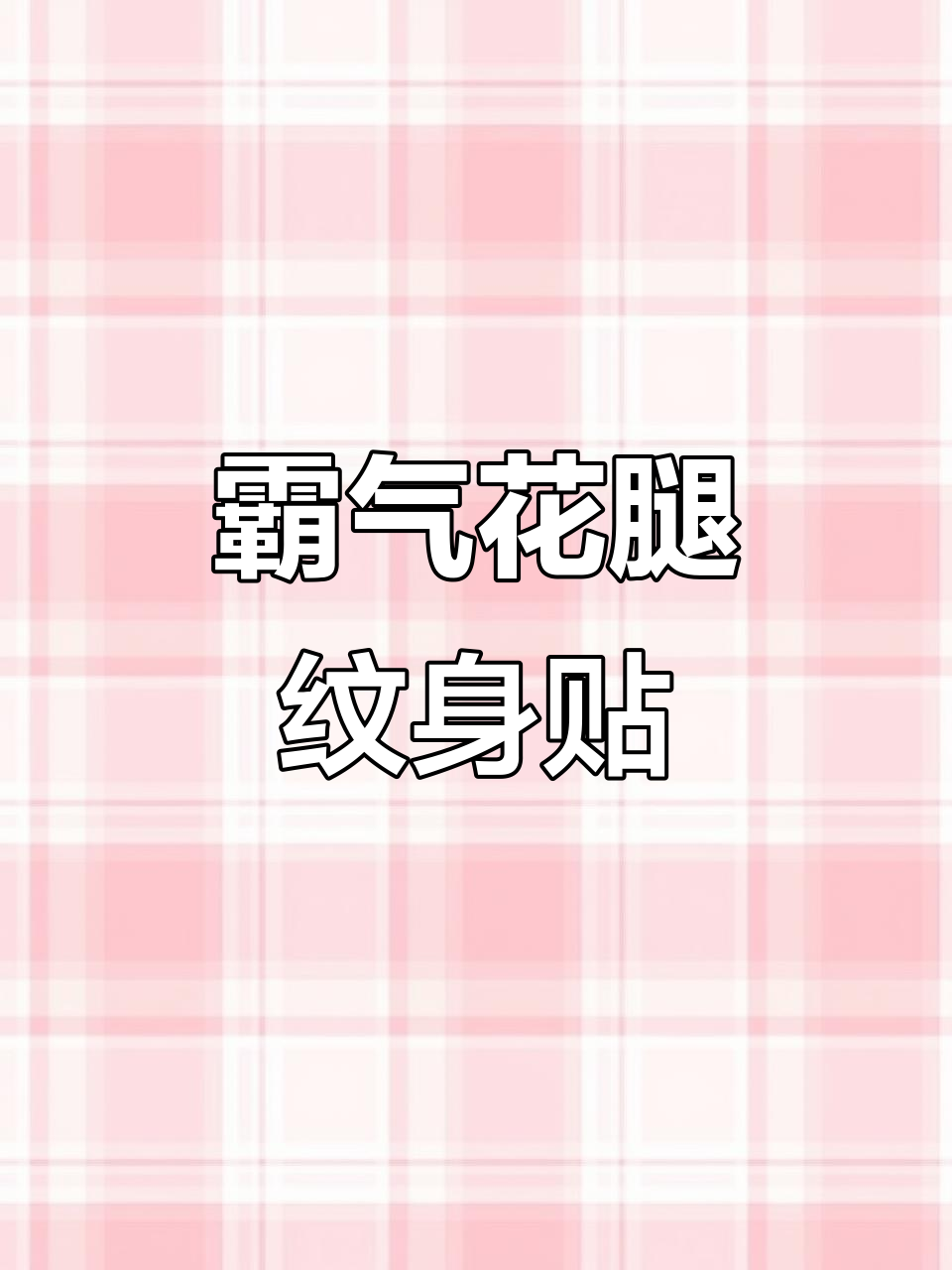 菊花锦鲤纹身贴,霸气侧漏的花腿设计